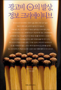 광고비 제로의 발상, 정보 크리에이티브