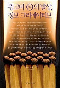 광고비 제로의 발상, 정보 크리에이티브