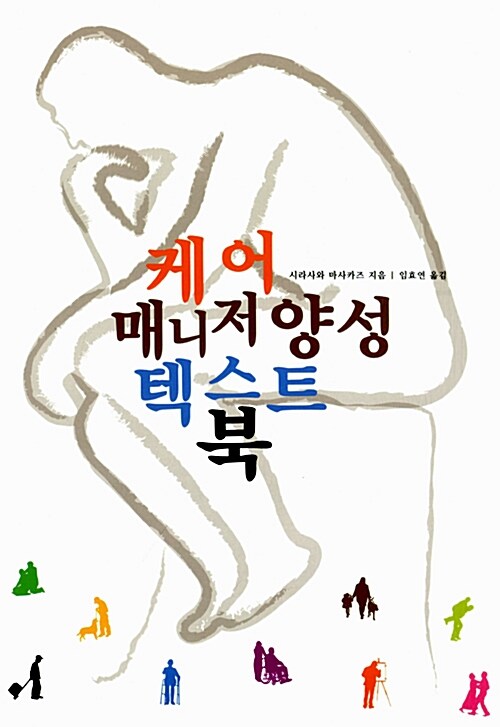 [중고] 케어 매니저 양성 텍스트 북