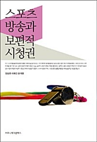 스포츠 방송과 보편적 시청권 (양장)