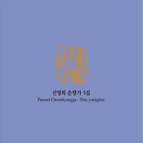 신영희 - 춘향가 5집