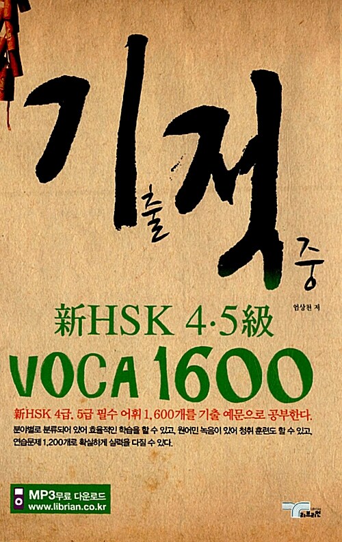 [중고] 기출 적중 新HSK 4.5級 VOCA 1600