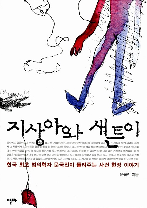 지상아와 새튼이 : 한국 최초 법의학자 문국진이 들려주는 사건 현장 이야기