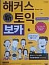 [중고] 신 해커스 토익 보카 (참고서 05)