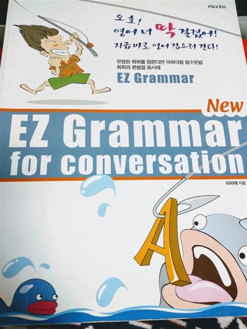 [중고] New EZ Grammar for conversation