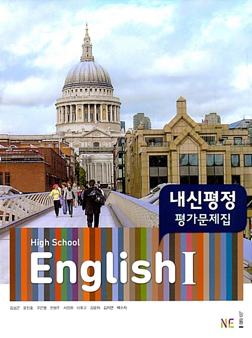 High School English 1 내신평정 평가문제집 김성곤 (2024년용)