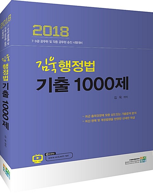 [중고] 2018 김욱 행정법 기출 1000제