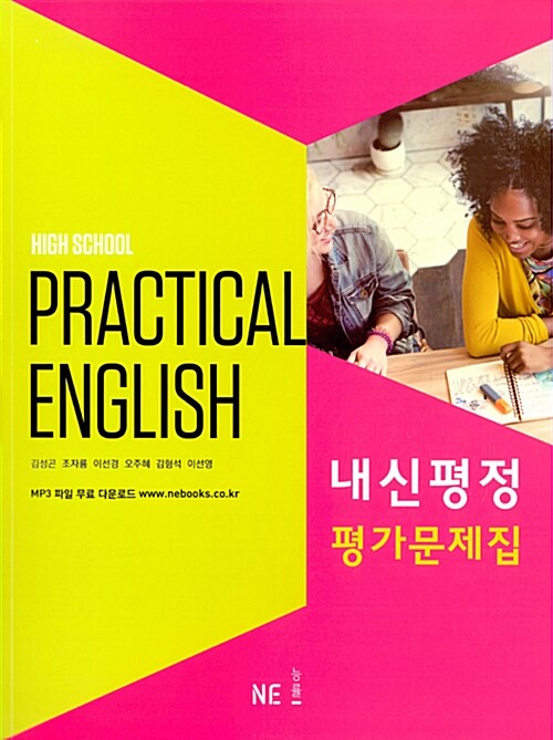 [중고] High School Practical English 내신평정 평가문제집 김성곤 (2023년용)