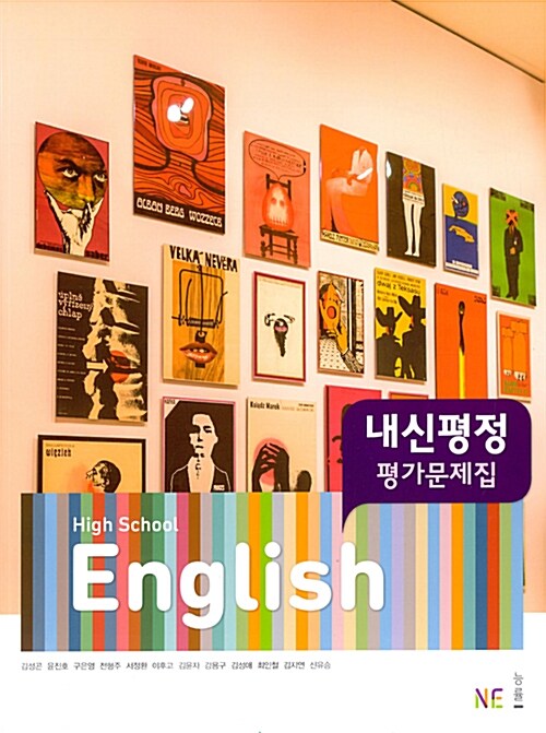 [중고] High School English 내신평정 평가문제집 김성곤 (2024년용)