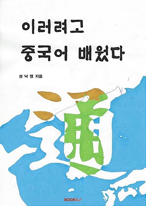 [POD] 이러려고 중국어 배웠다