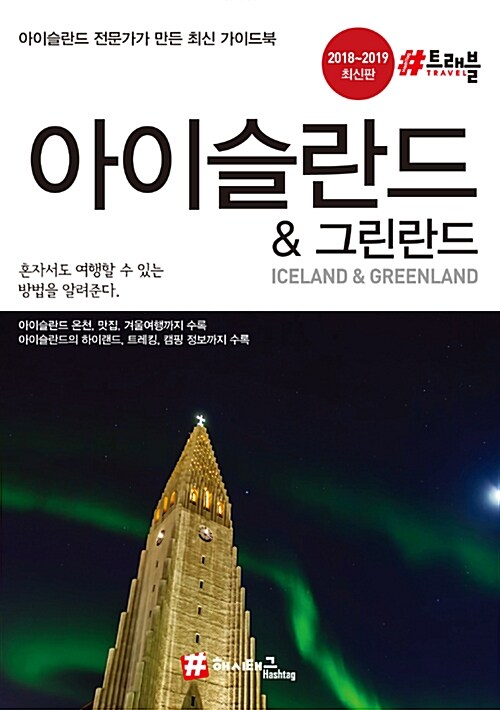 아이슬란드 & 그린란드 : 2018-2019 최신판