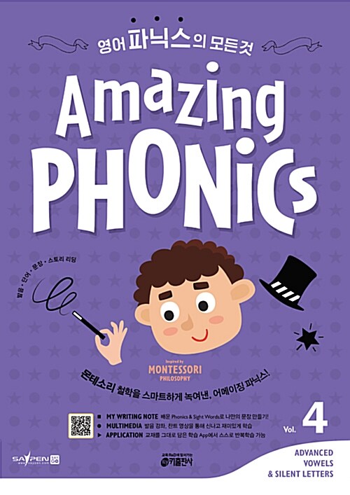 Amazing Phonics 4 영어 파닉스의 모든 것 (세이펜 호환)