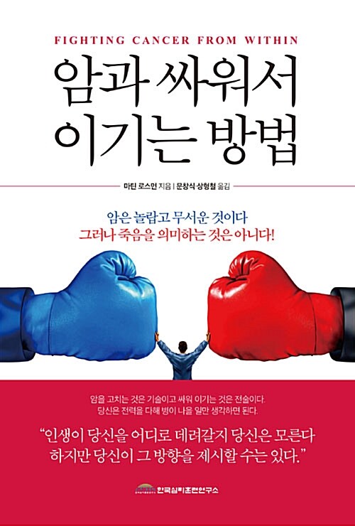 암과 싸워서 이기는 방법