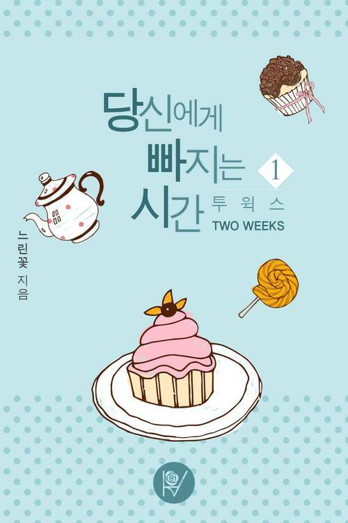 [세트] 당신에게 빠지는 시간 : 투 윅스 (TWO WEEKS) (총2권/완결)