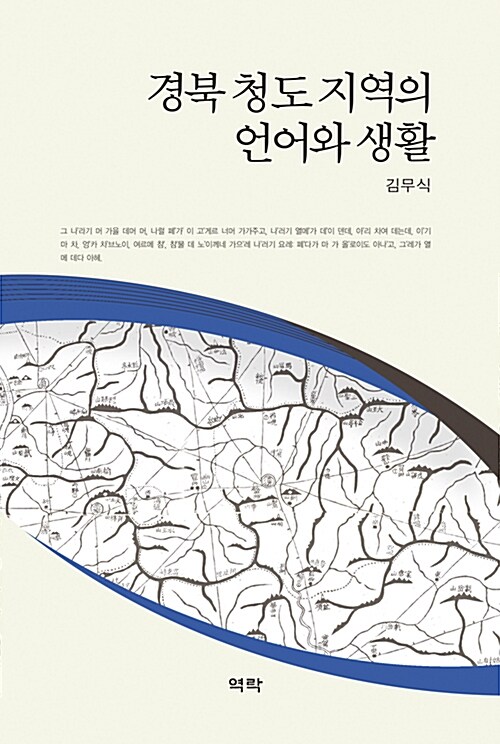 경북 청도 지역의 언어와 생활
