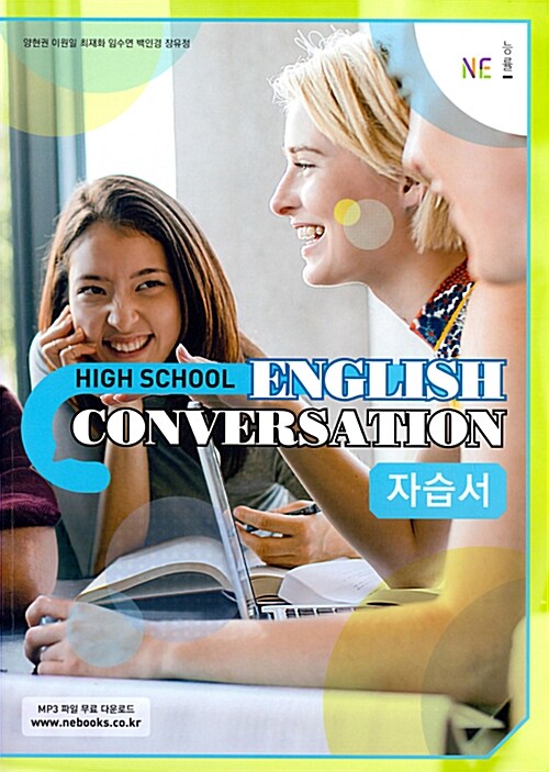 High School English Conversation 자습서 양현권 (2024년용)