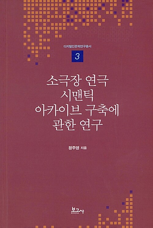 소극장 연극 시맨틱 아카이브 구축에 관한 연구