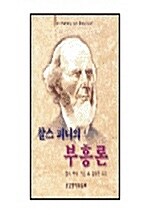 찰스피니의 부흥론