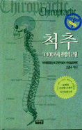 척추, 그 100가지 질병의 근원 : 척추통증원인의 근본치료와 카이로프랙틱