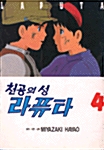 천공의 성 라퓨타 4