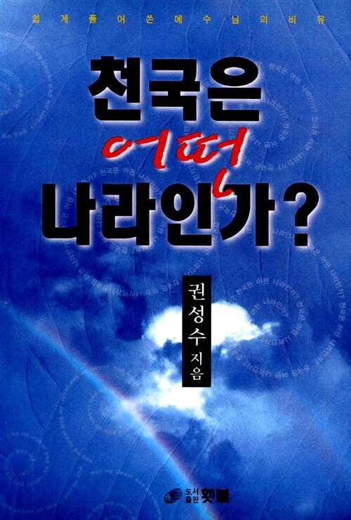 천국은 어떤 나라인가?