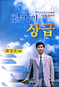 천국의 상급