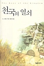 천국의 열쇠