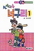 천방지축 너구리 1