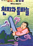 천지와 돌바늘