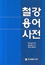 철강용어사전