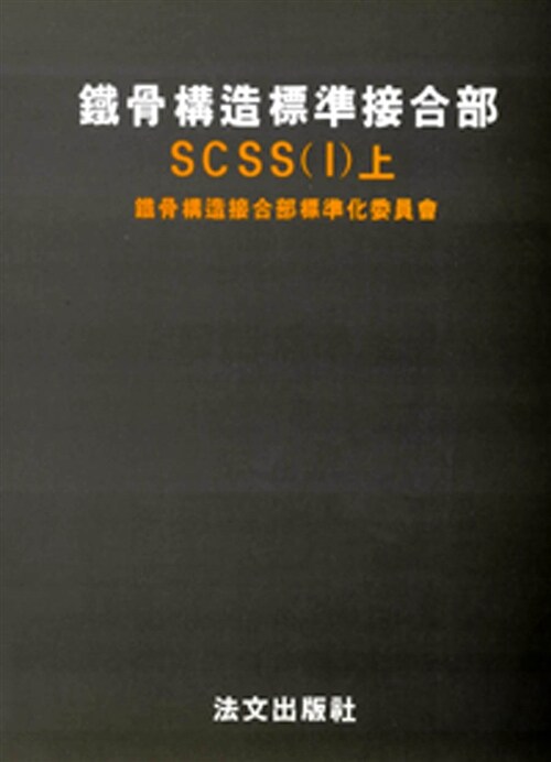 철골구조표준접합부 SCSS 1 -상