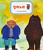 [중고] 참파노와 곰