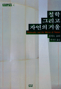 철학 그리고 자연의 거울