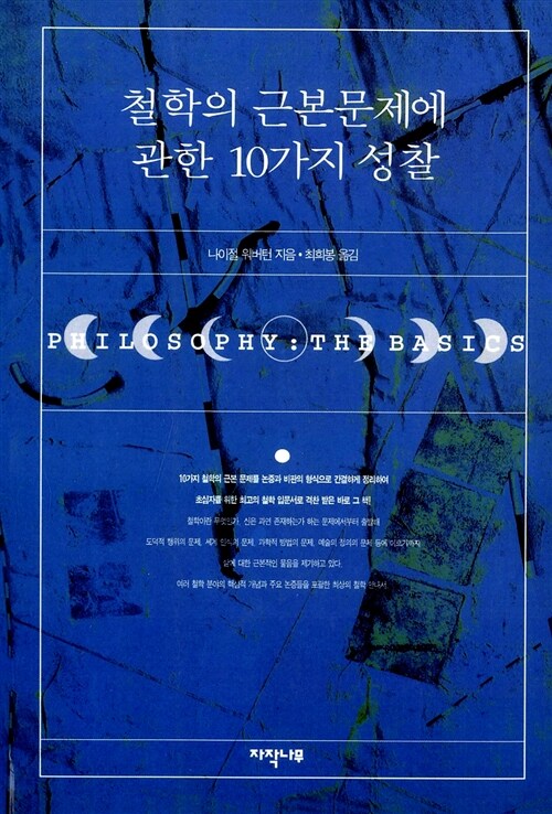 철학의 근본문제에 관한 10가지 성찰