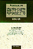 [중고] 철학이란 무엇인가