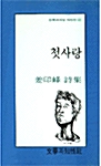 첫사랑