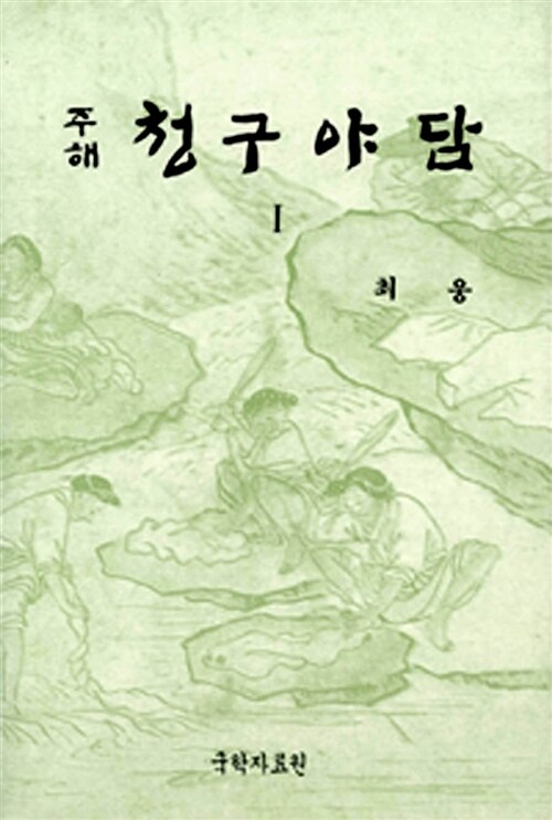 청구야담 I