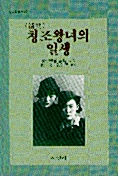 청조왕녀의 일생 