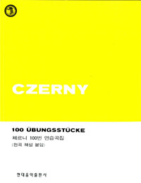체르니 100번 연습곡집 Czerny 100 ubungsstucke: Op. 139 (전곡 해설 붙임)