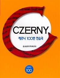 체르니 100번 연습곡. [1] Czerny 100