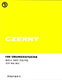 체르니 100번 연습곡집 (전곡 해설 붙임)