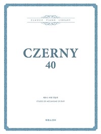 체르니 40번 연습곡. [3] Czerny 40: Die schule der gelaufigkeit Op. 299