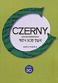 체르니 50번 연습곡. [2] Czerny 50