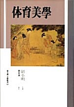 [중고] 체육미학
