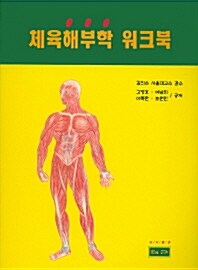 [중고] 체육해부학 워크북