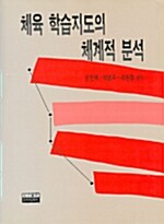 체육학습지도의 체계적 분석