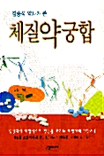 [중고] 김종석 약사가 쓴 체질약궁합