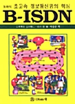 초고속 정보통신망의 핵심 B-ISDN 