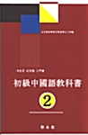 초급중국어교과서 2