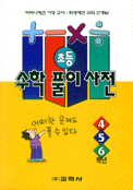 (초등)수학풀이사전